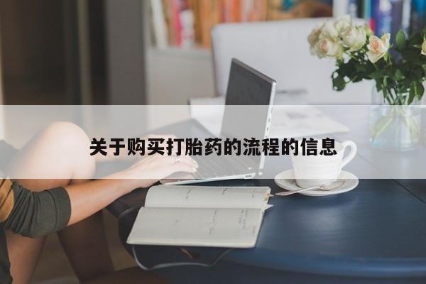 私人卖打胎药判几年关于购买打胎药的流程的信息