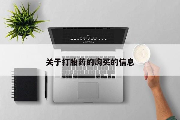 私人卖打胎药判几年关于打胎药的购买的信息