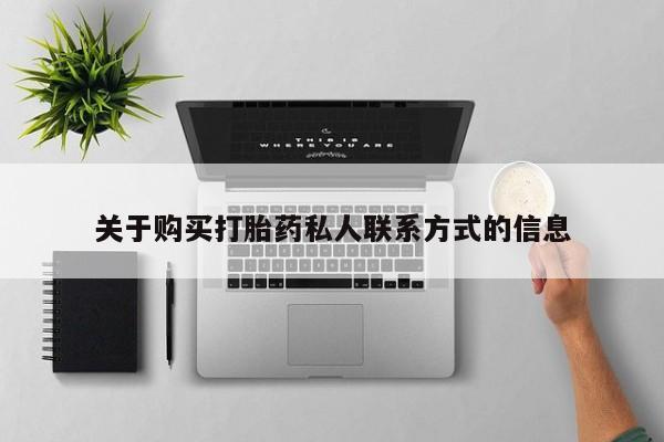 私人卖打胎药判几年关于购买打胎药私人联系方式的信息