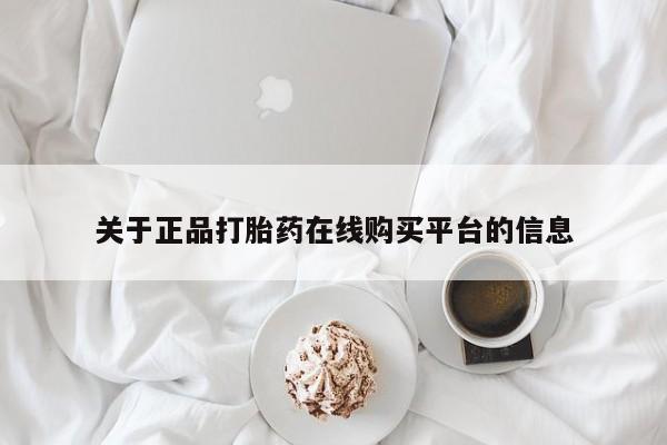 私人卖打胎药判几年关于正品打胎药在线购买平台的信息