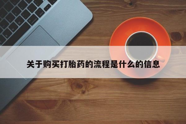 私人卖打胎药判几年关于购买打胎药的流程是什么的信息