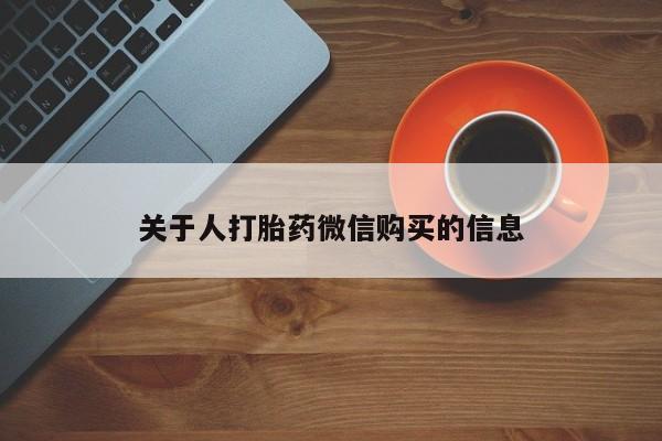 私人卖打胎药判几年关于人打胎药微信购买的信息