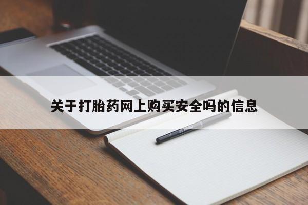 私人卖打胎药判几年关于打胎药网上购买安全吗的信息