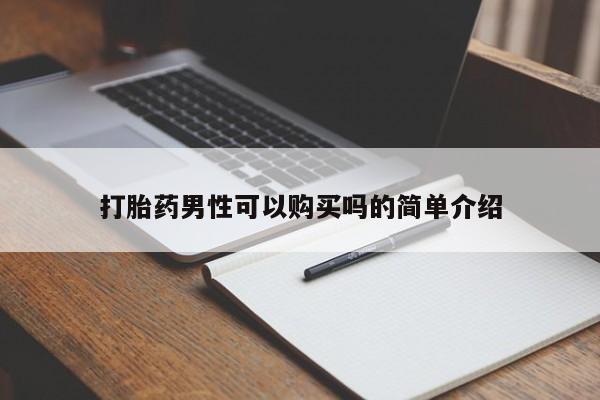 私人卖打胎药判几年打胎药男性可以购买吗的简单介绍