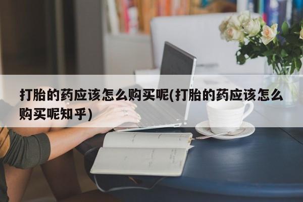 私人卖打胎药判几年资讯 第74页