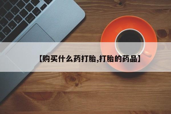 私人卖打胎药判几年要闻 第80页