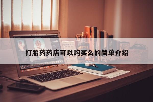 私人卖打胎药判几年打胎药药店可以购买么的简单介绍