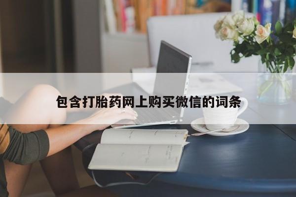 私人卖打胎药判几年包含打胎药网上购买微信的词条
