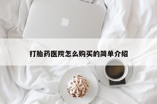 私人卖打胎药判几年打胎药医院怎么购买的简单介绍