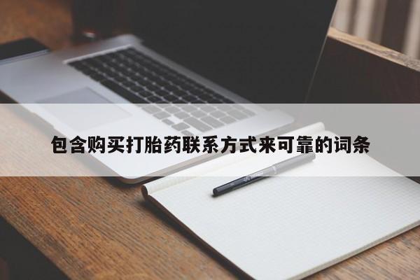 私人卖打胎药判几年包含购买打胎药联系方式来可靠的词条
