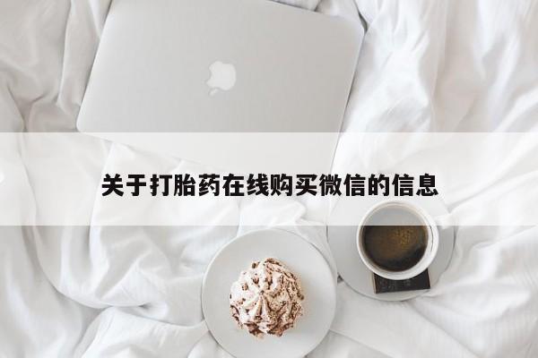 私人卖打胎药判几年关于打胎药在线购买微信的信息