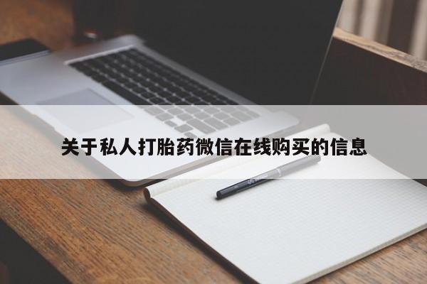 私人卖打胎药判几年关于私人打胎药微信在线购买的信息
