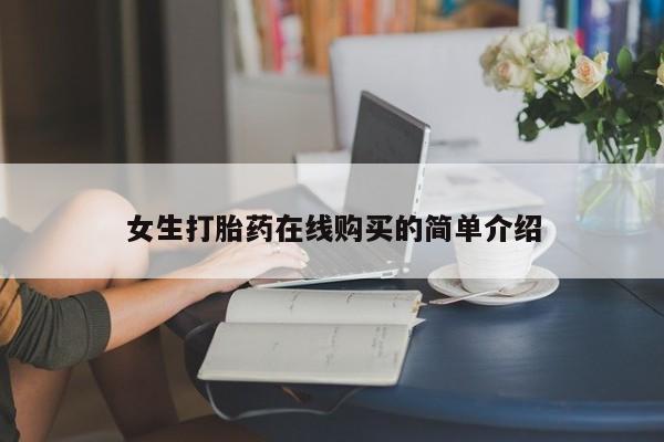 私人卖打胎药判几年女生打胎药在线购买的简单介绍