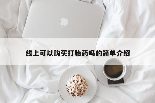 私人卖打胎药判几年线上可以购买打胎药吗的简单介绍