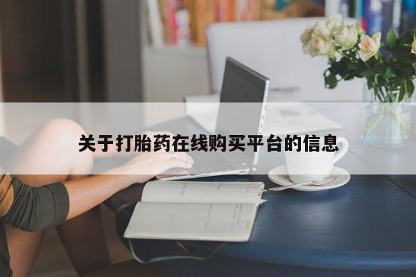 私人卖打胎药判几年关于打胎药在线购买平台的信息