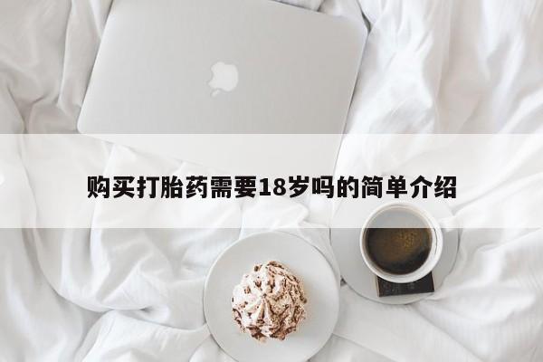 私人卖打胎药判几年购买打胎药需要18岁吗的简单介绍