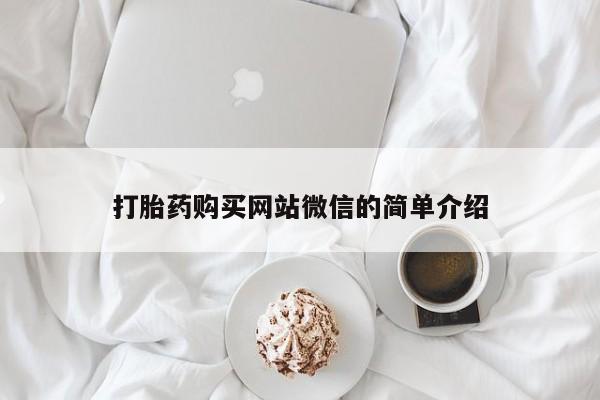 私人卖打胎药判几年打胎药购买网站微信的简单介绍