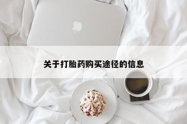 私人卖打胎药判几年关于打胎药购买途径的信息