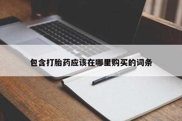 私人卖打胎药判几年包含打胎药应该在哪里购买的词条