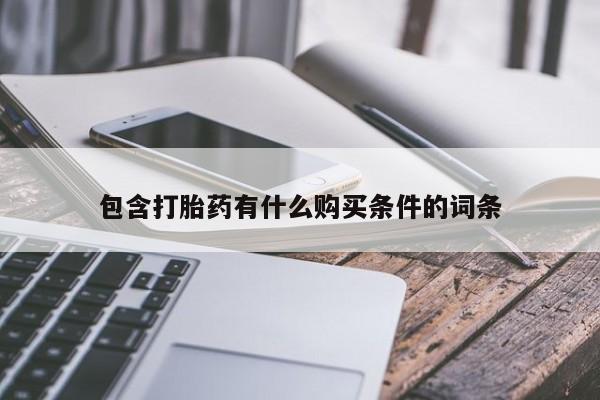 私人卖打胎药判几年包含打胎药有什么购买条件的词条
