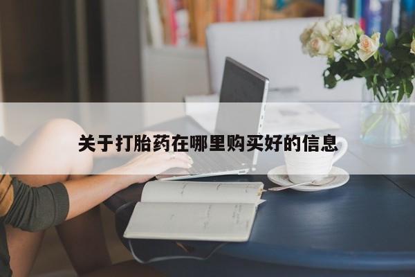 私人卖打胎药判几年关于打胎药在哪里购买好的信息