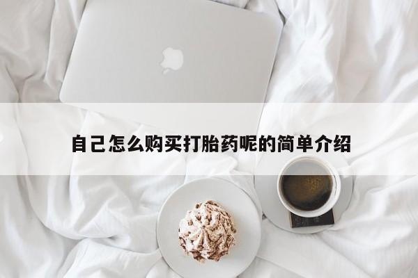 私人卖打胎药判几年自己怎么购买打胎药呢的简单介绍