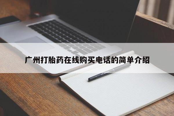 私人卖打胎药判几年广州打胎药在线购买电话的简单介绍