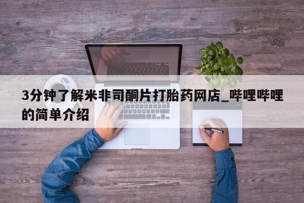 私人卖打胎药判几年3分钟了解米非司酮片打胎药网店_哔哩哔哩的简单介绍